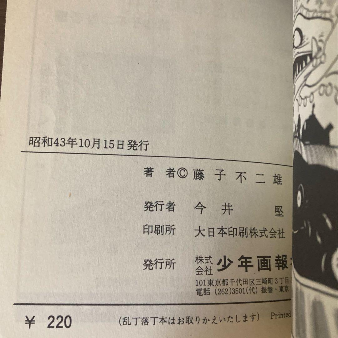 【希少本】怪物くん 2 キングコミックス 藤子不二雄/1968年初版/非貸本