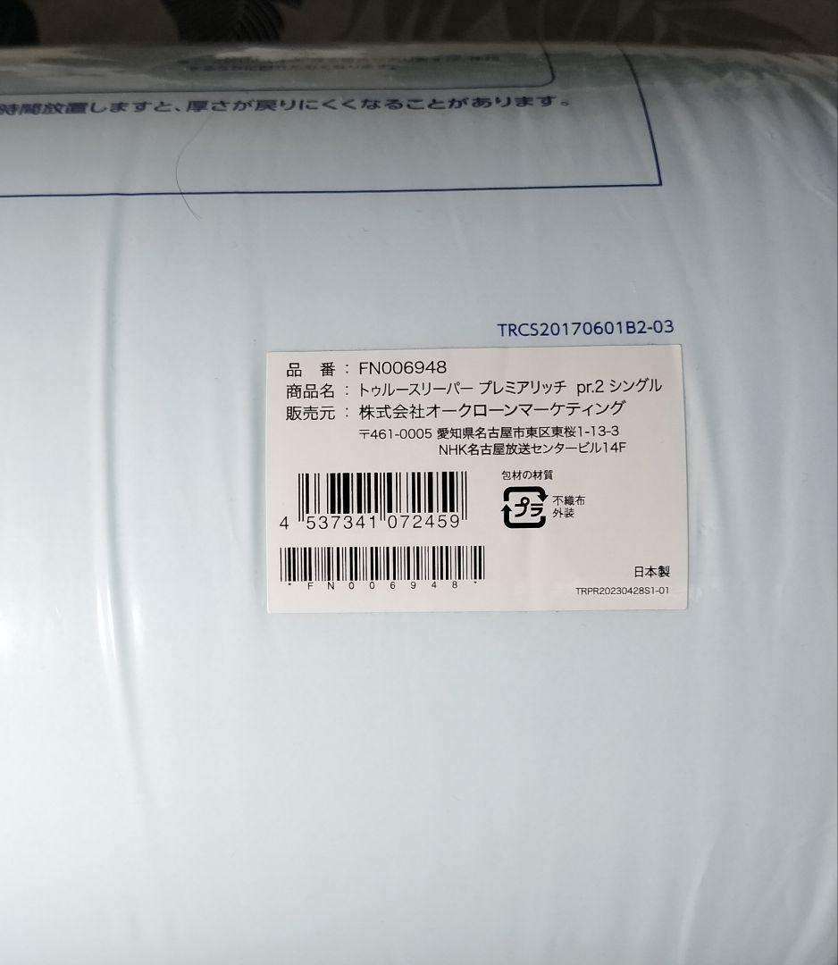 トゥルースリーパープレミアリッチpr2シングル（カバー付き）