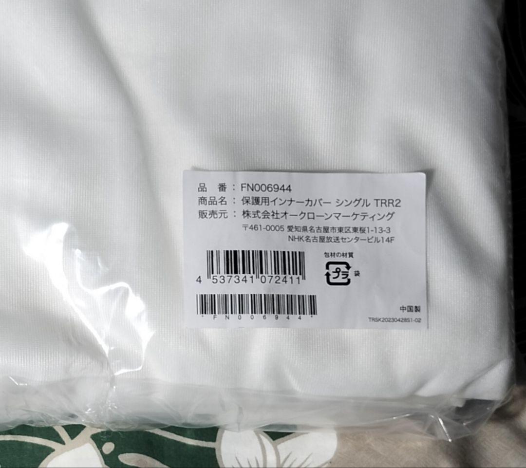 トゥルースリーパープレミアリッチpr2シングル（カバー付き）