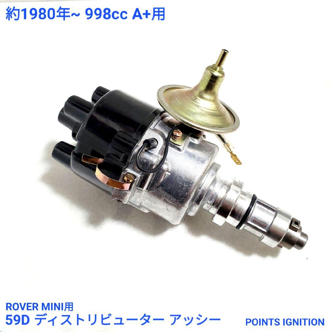 ローバーミニ 80年~ 1000cc A+ 59D ディストリビューター