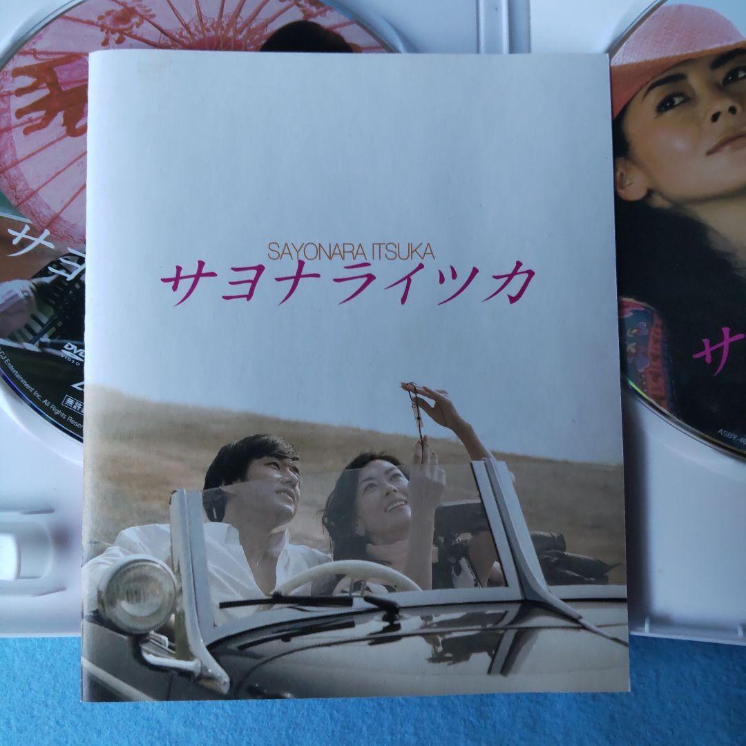 映画「サヨナライツカ」 DVD 2枚組