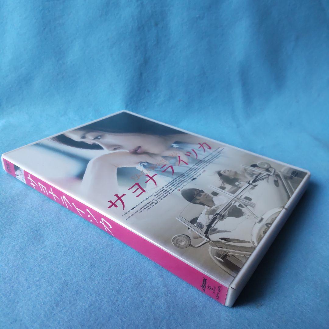 映画「サヨナライツカ」 DVD 2枚組