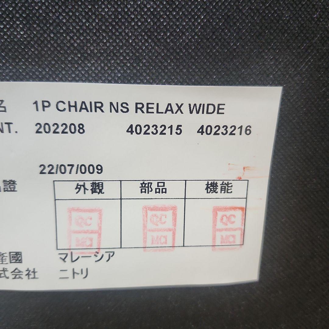 タ*カ様 NITORI リラックス ワイドチェア 天然木 2個セット