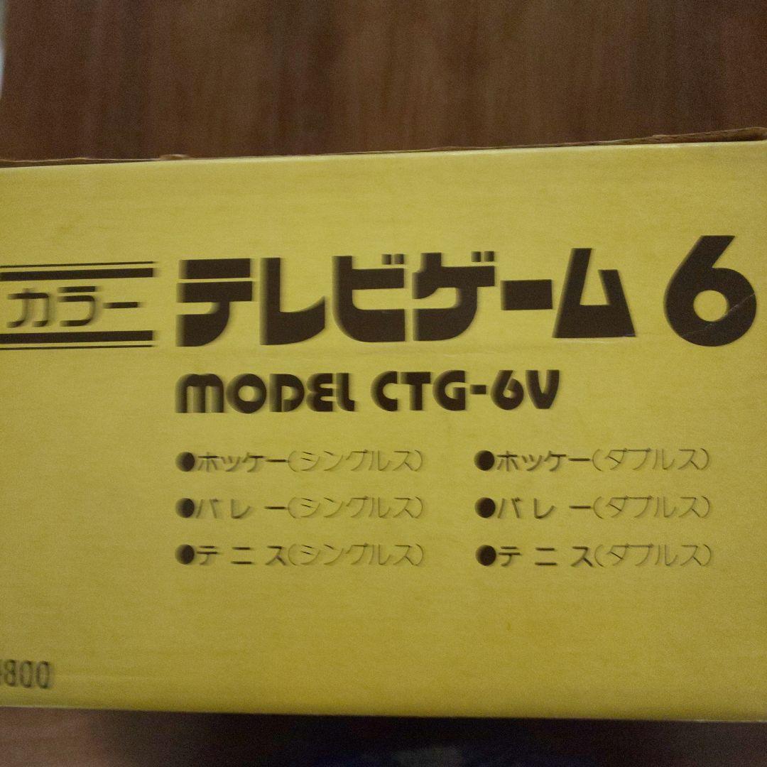 カラー テレビゲーム 6 モデル CTG-6V