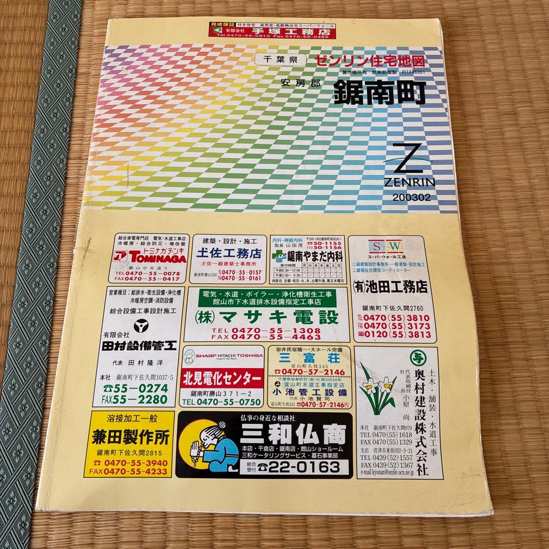ゼンリン 住宅地図 千葉県 市町村郡 10冊 セット