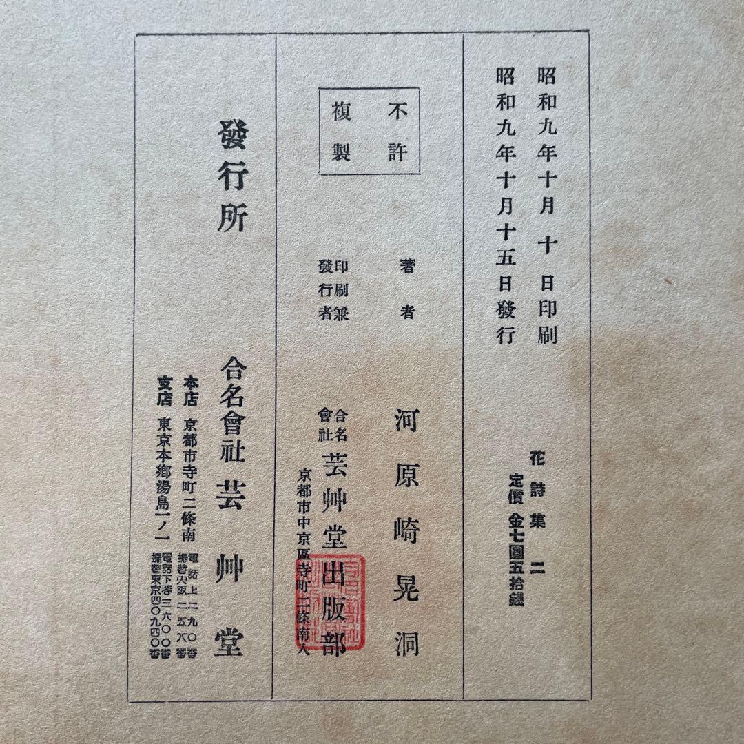 昭和9年　河原崎晃洞　花詩集②