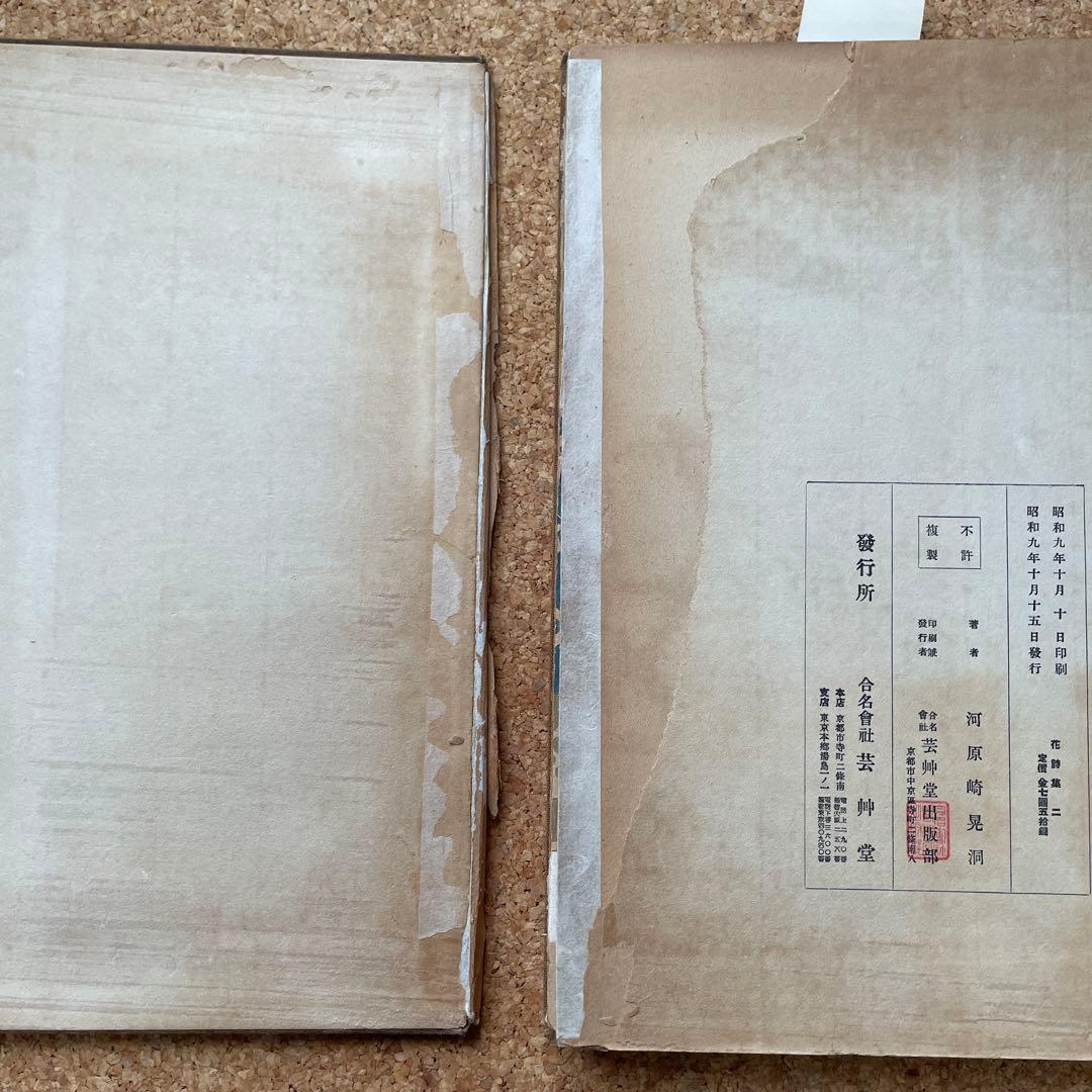 昭和9年　河原崎晃洞　花詩集②