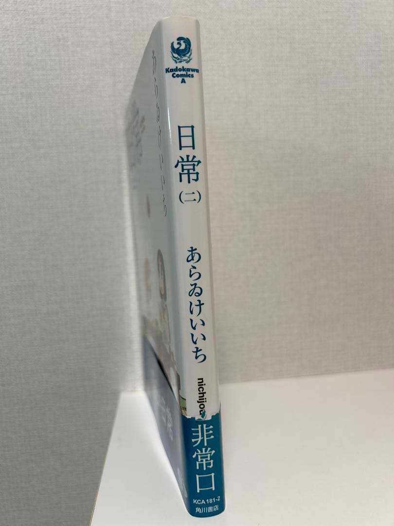 あらいけいいち 日常 アニメイトオリジナルペーパー付 二巻 ハガキ チラシ付