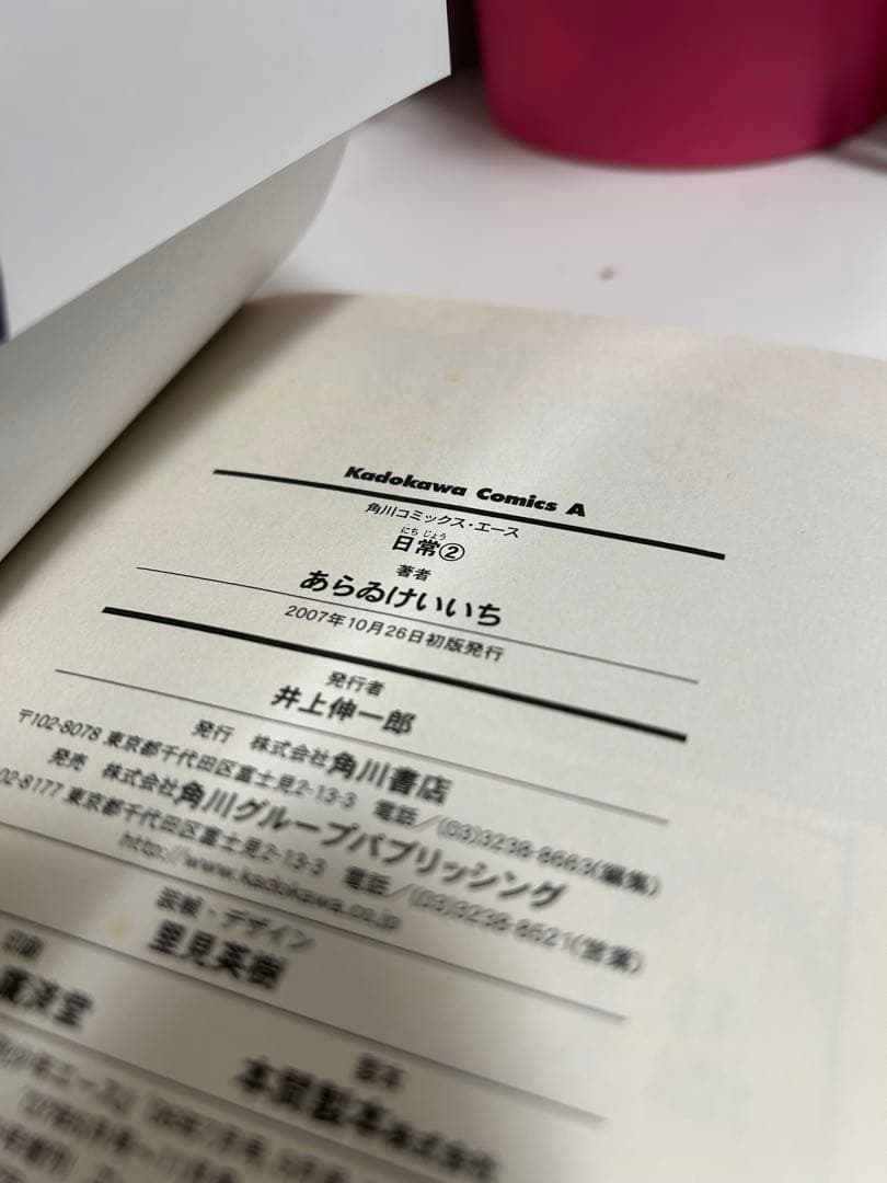 あらいけいいち 日常 アニメイトオリジナルペーパー付 二巻 ハガキ チラシ付