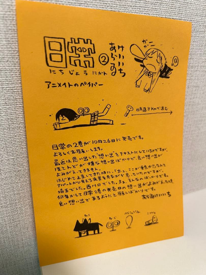 あらいけいいち 日常 アニメイトオリジナルペーパー付 二巻 ハガキ チラシ付
