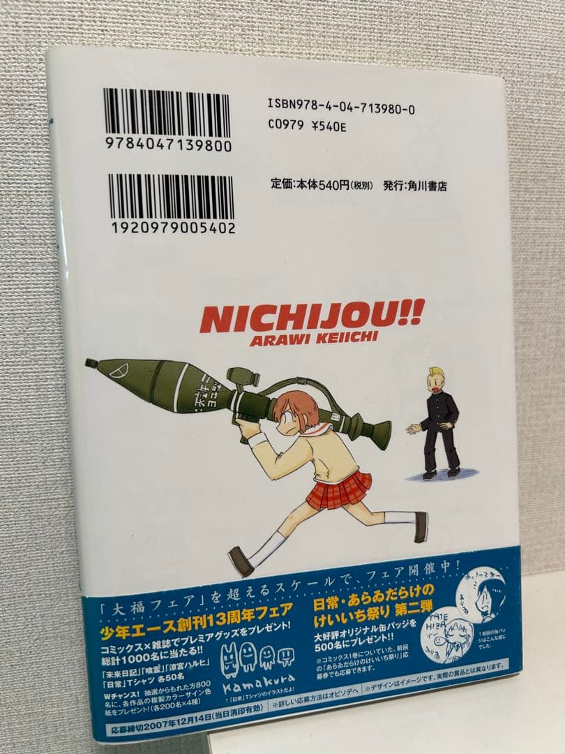 あらいけいいち 日常 アニメイトオリジナルペーパー付 二巻 ハガキ チラシ付