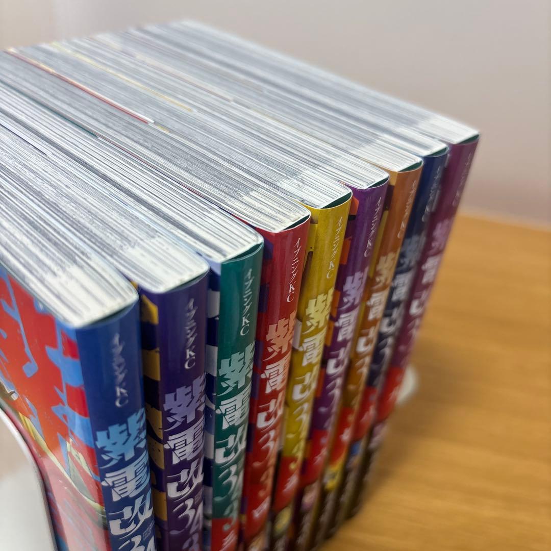 紫電改343 1〜9巻　全巻セット