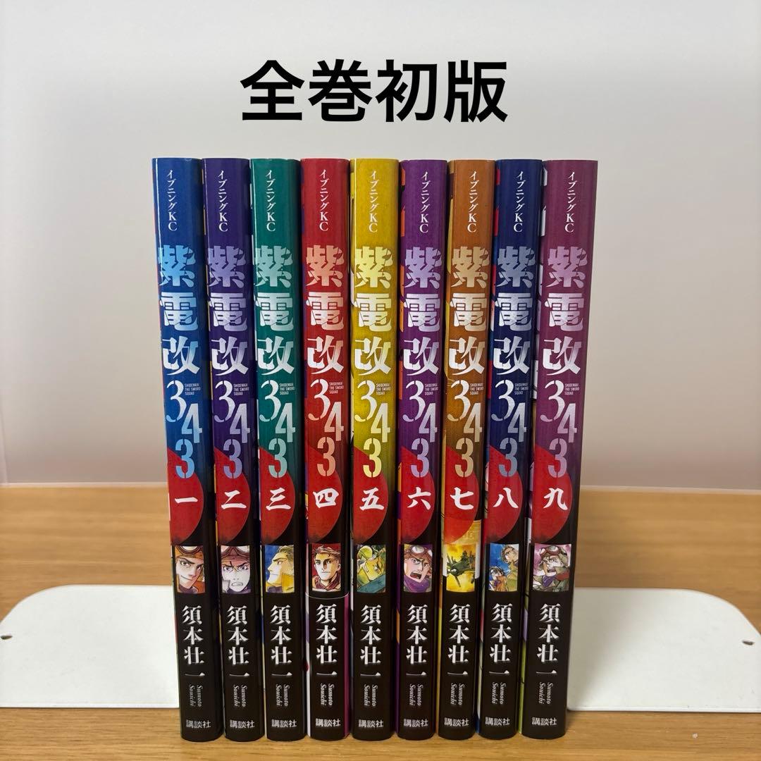 紫電改343 1〜9巻　全巻セット