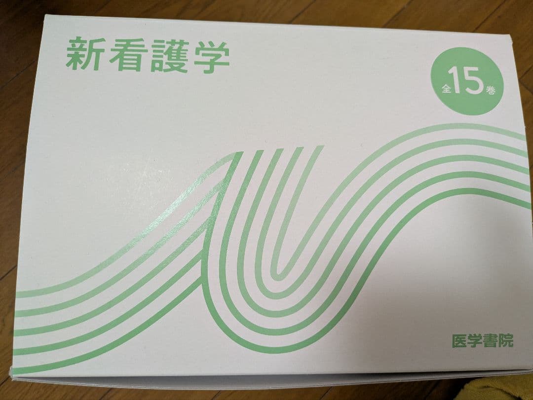准看護学校の教科書 令和7年4月購入 新看護学15巻セット 医学書院