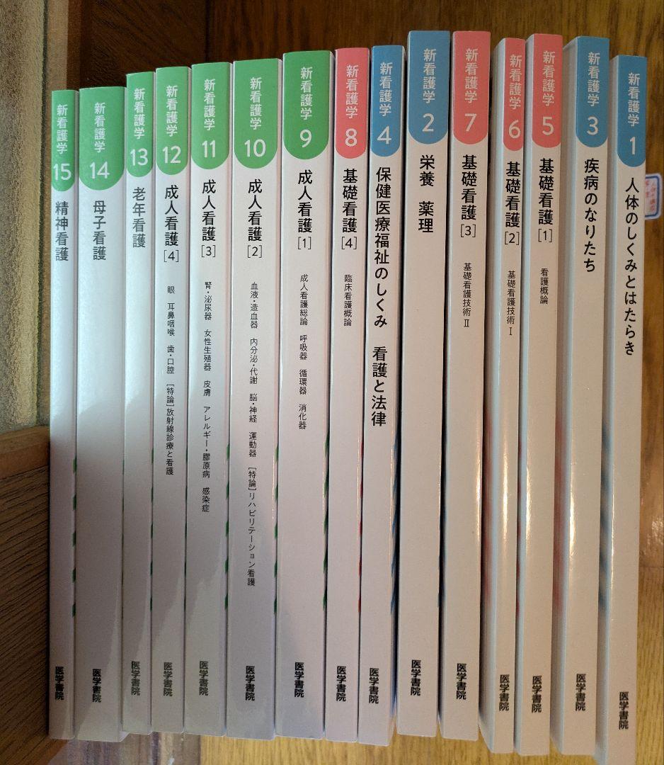 准看護学校の教科書 令和7年4月購入 新看護学15巻セット 医学書院