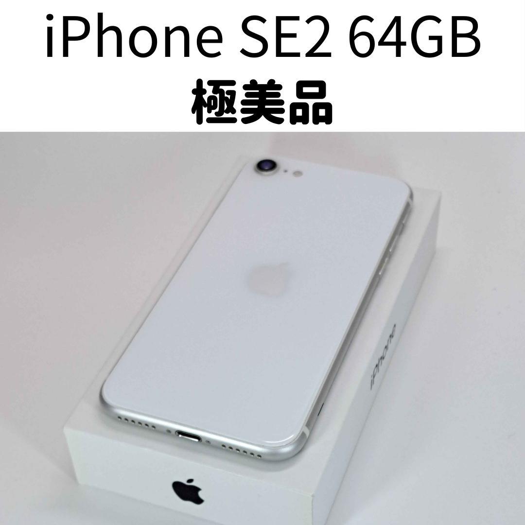 【なる】iPhone SE2 64GB