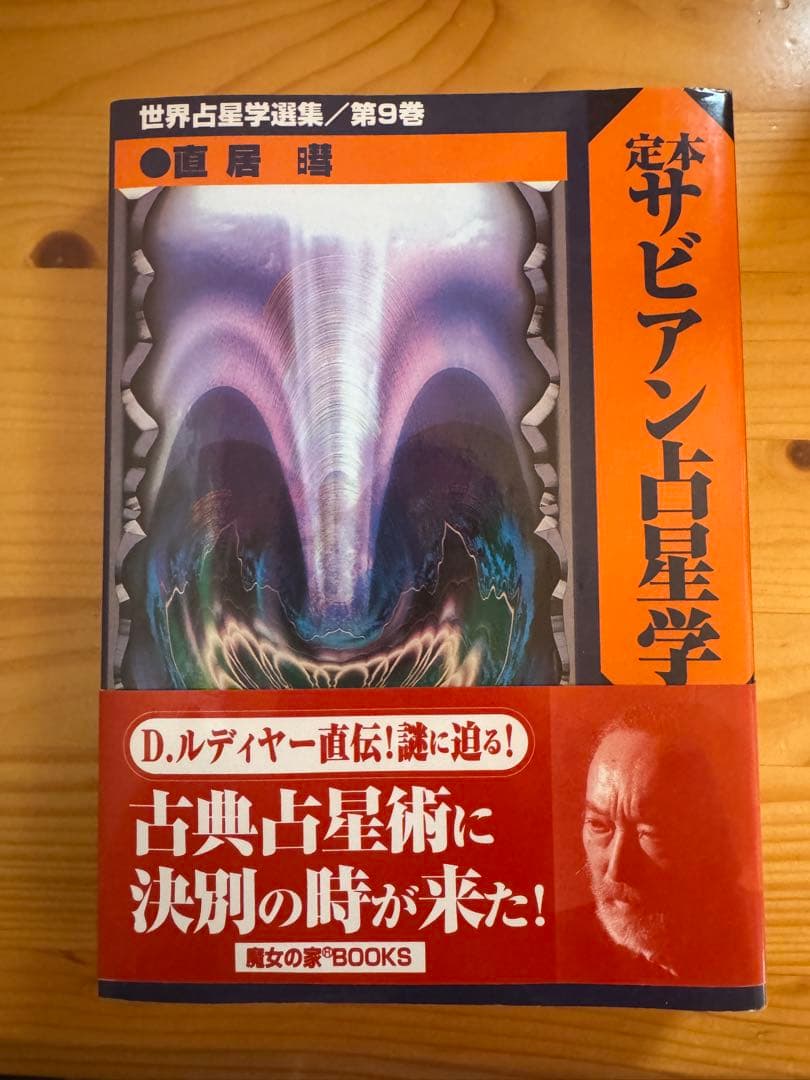 定本サビアン占星学　直居あきら
