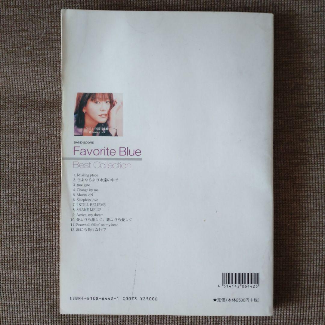 フェイバリットブルー ベストコレクション【バンドスコア】絶版・希少スコア