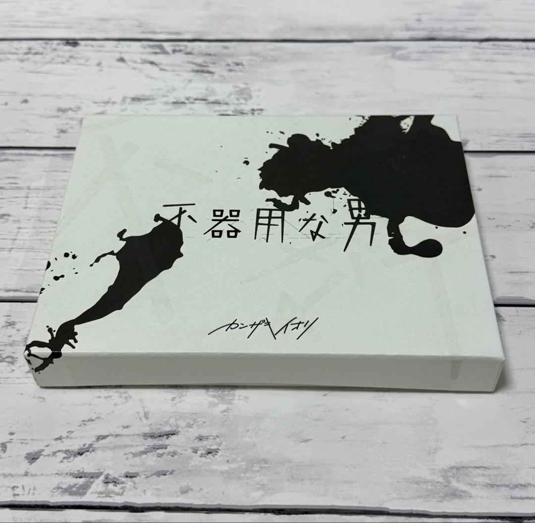 不器用な男 カンザキイオリ　2nd Album スペシャルBOX