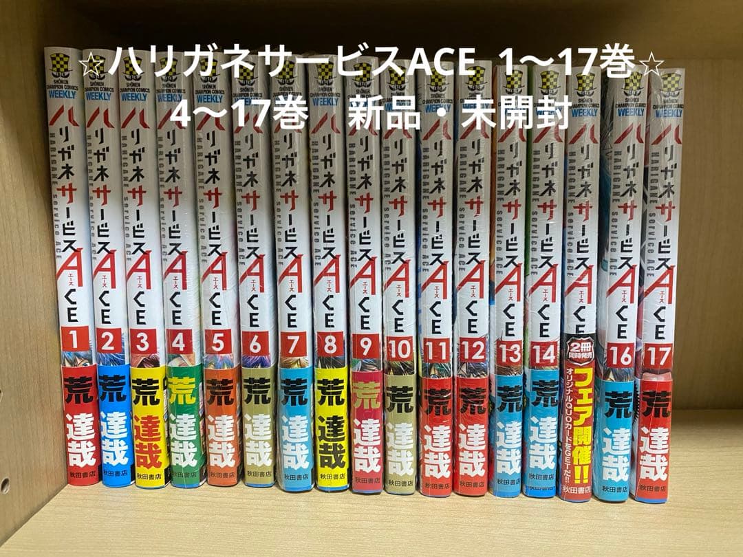 【送料無料】ハリガネサービス　全巻&ハリガネサービスACE 1〜17巻セット