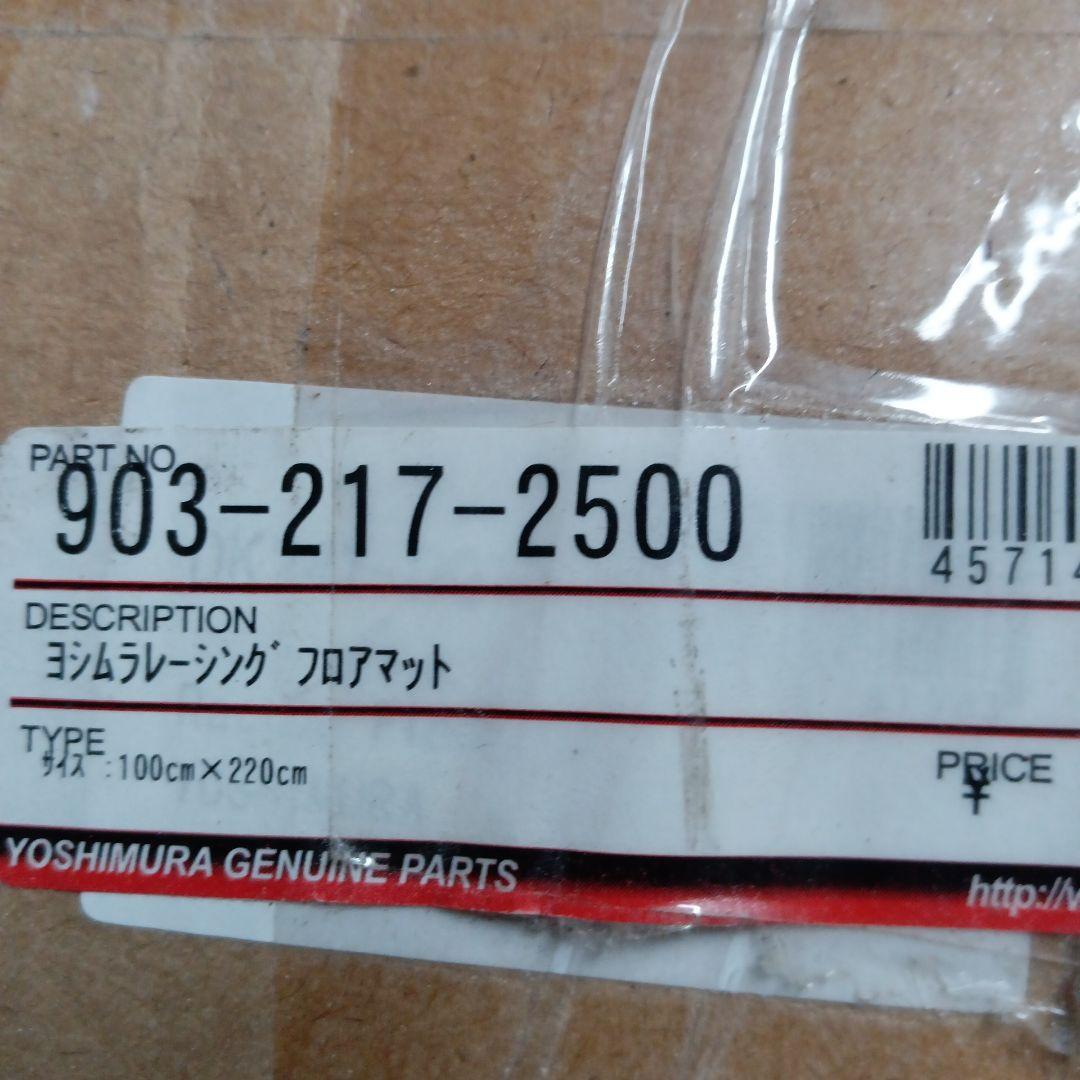 ヨシムラレーシング、フロアマット　整備、展示等に！