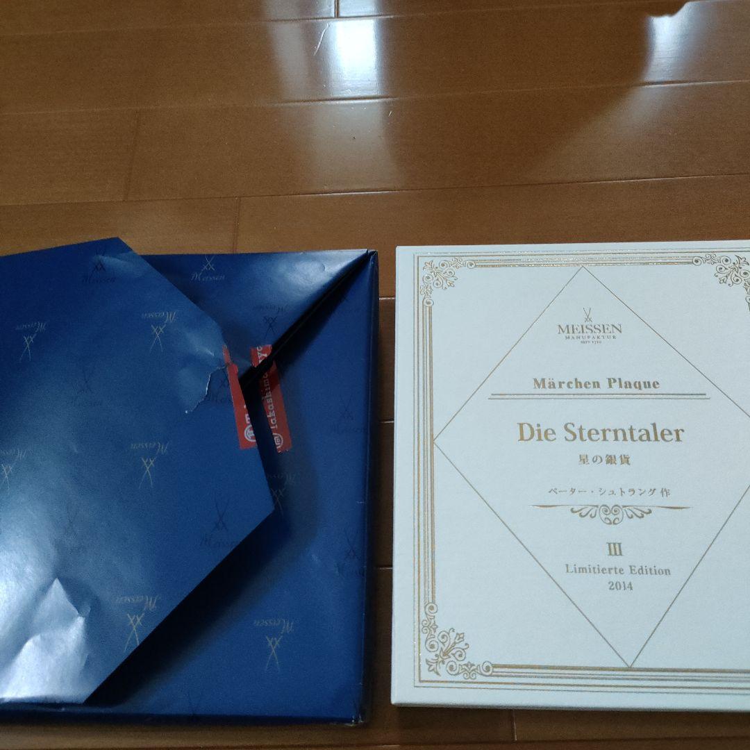 新品　マイセン　メルヘンプラーク 星の銀貨 2014