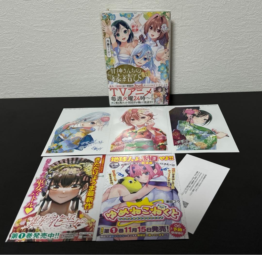 甘神さんちの縁結び 全巻 初版 帯付き 特典52枚付き おまけ有り