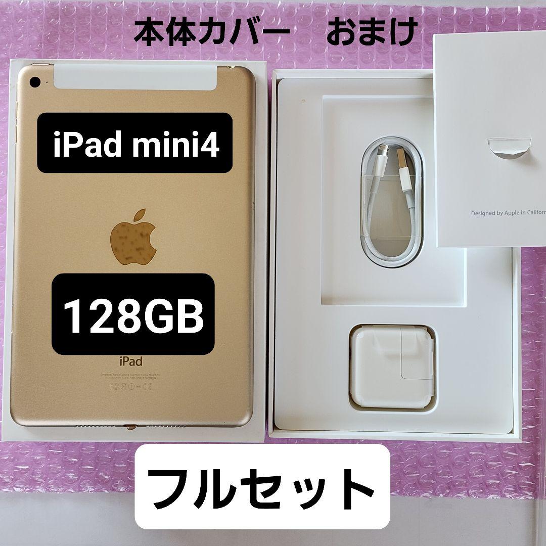 iPad mini 4　128GB　フルセット　本体カバーおまけ　SIMフリー