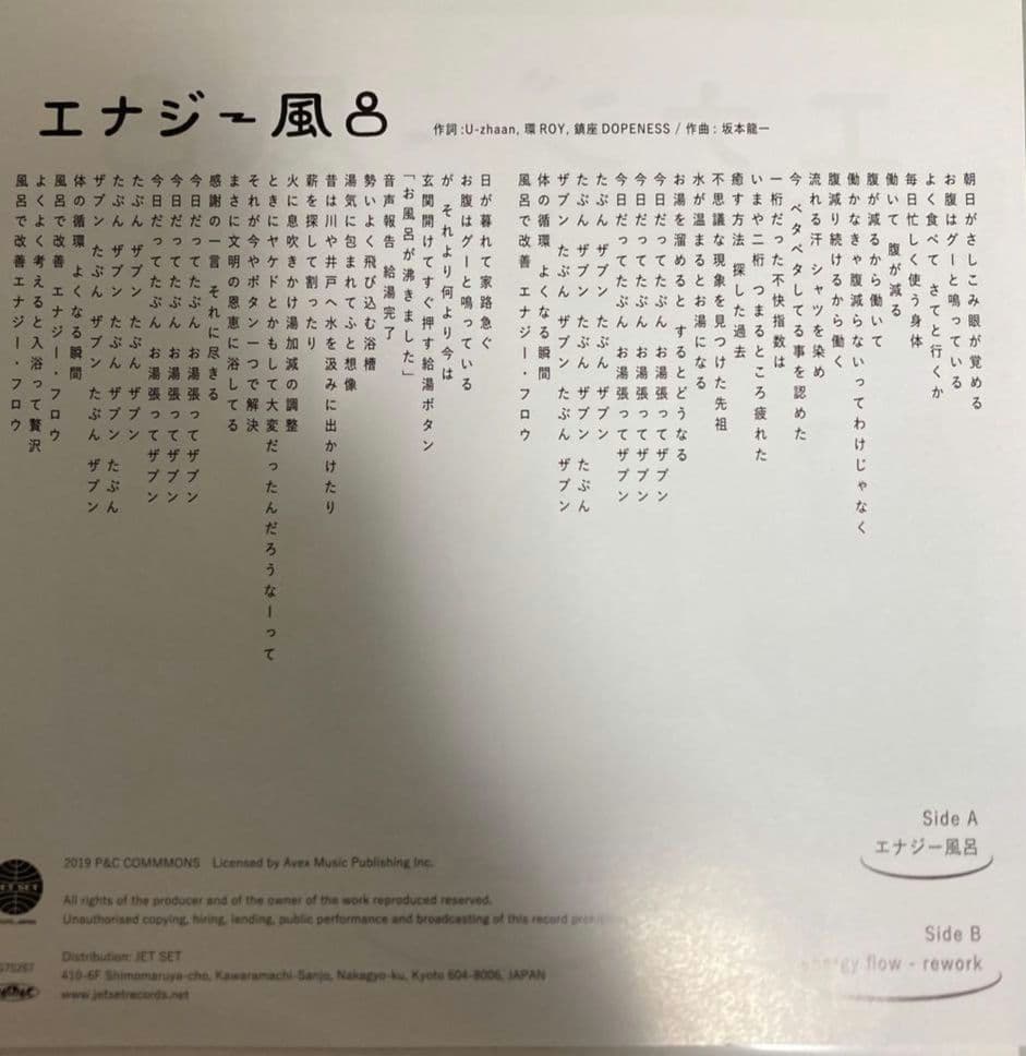 エナジー風呂ep 坂本龍一 tamaki roy chinza ness