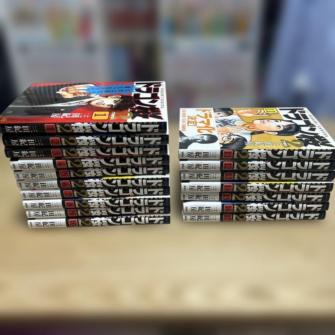 ドラゴン桜2 三田紀房　全巻セット