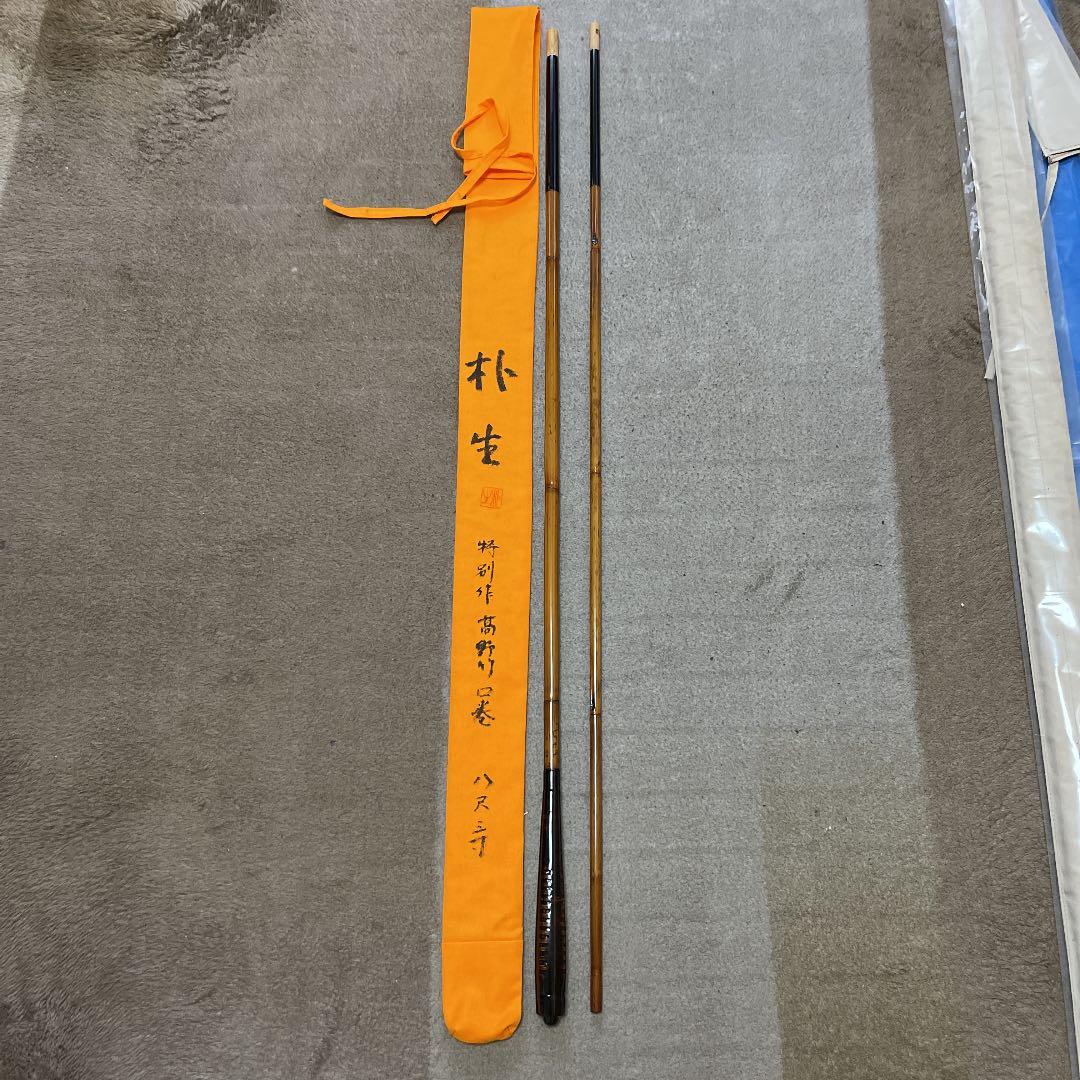 ヘラブナ　竹竿　朴生(高野竹)  八尺三寸　ダイワ　シマノ　がまかつ