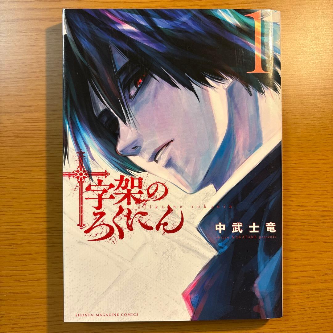十字架のろくにん　1〜15巻