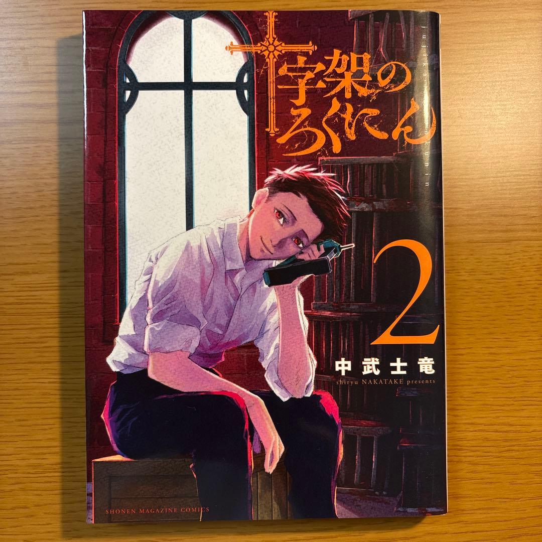 十字架のろくにん　1〜15巻