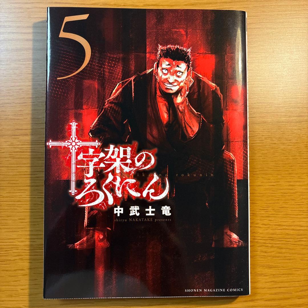 十字架のろくにん　1〜15巻