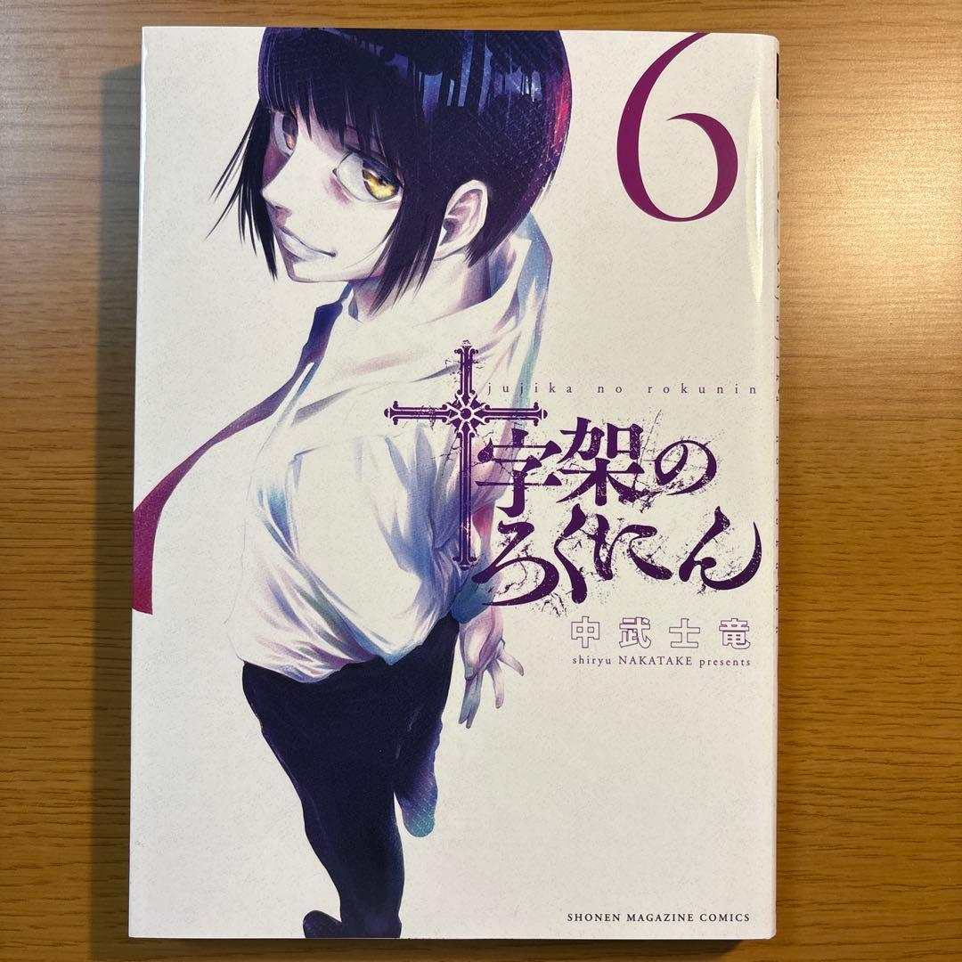 十字架のろくにん　1〜15巻