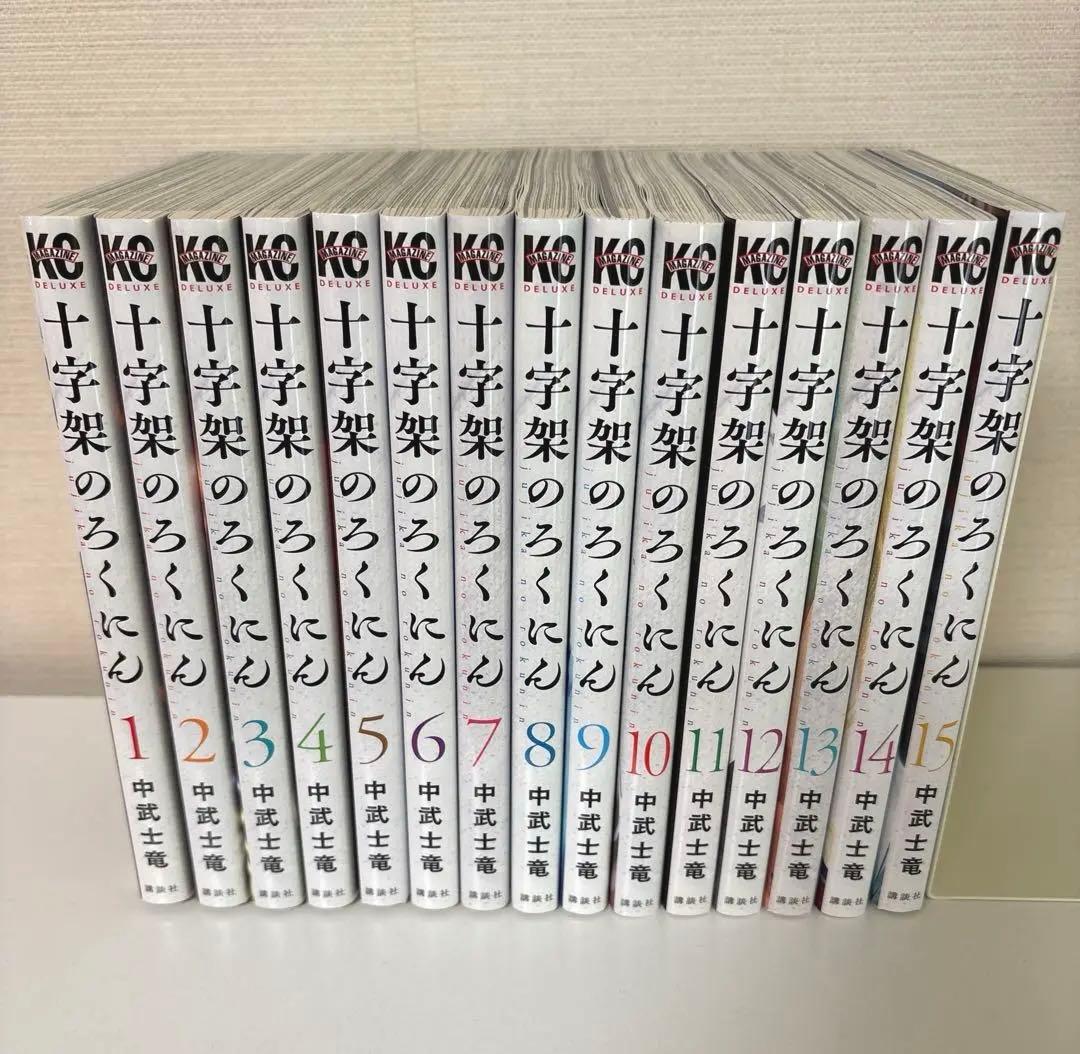 十字架のろくにん　1〜15巻