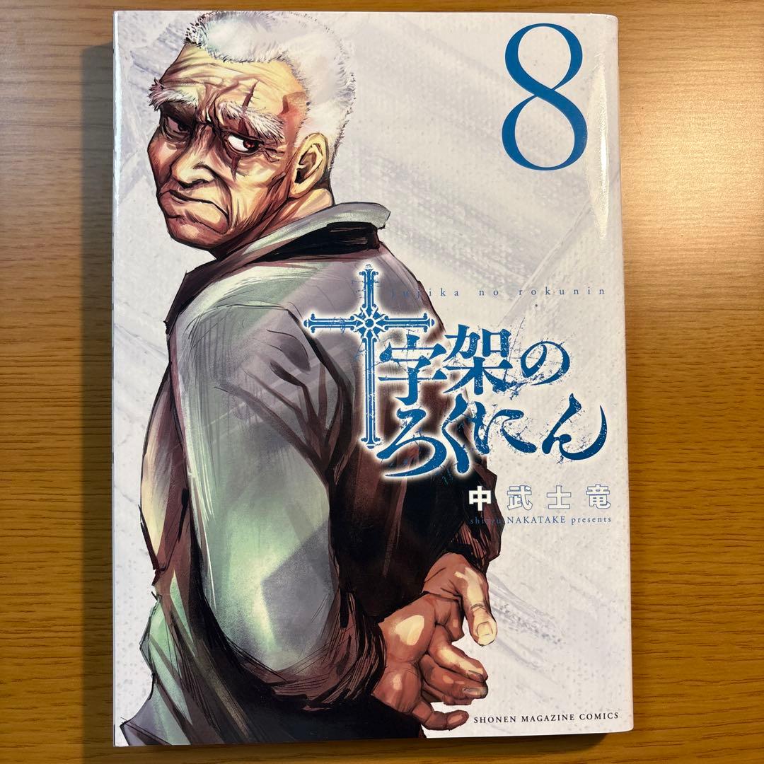 十字架のろくにん　1〜15巻