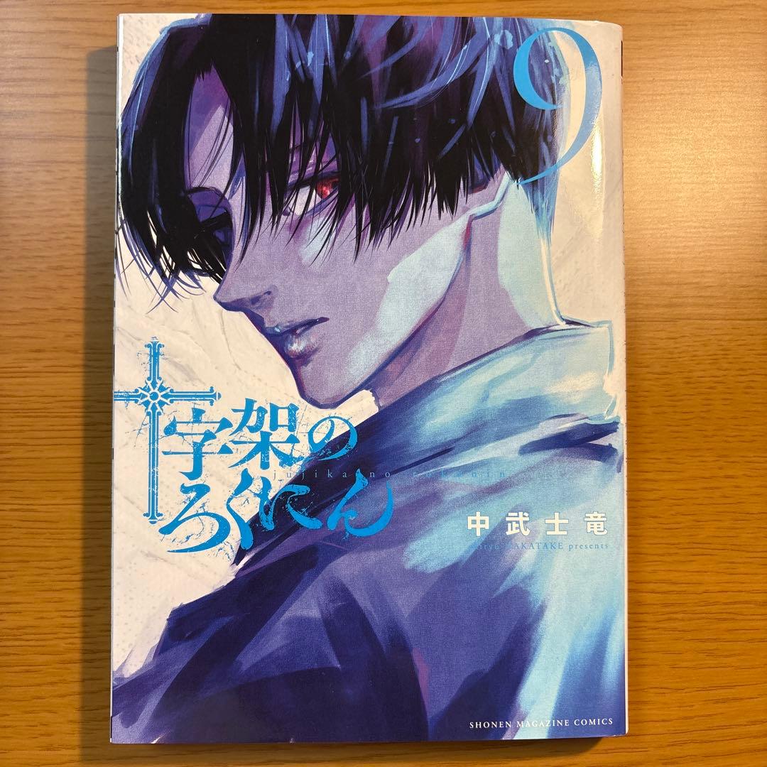 十字架のろくにん　1〜15巻