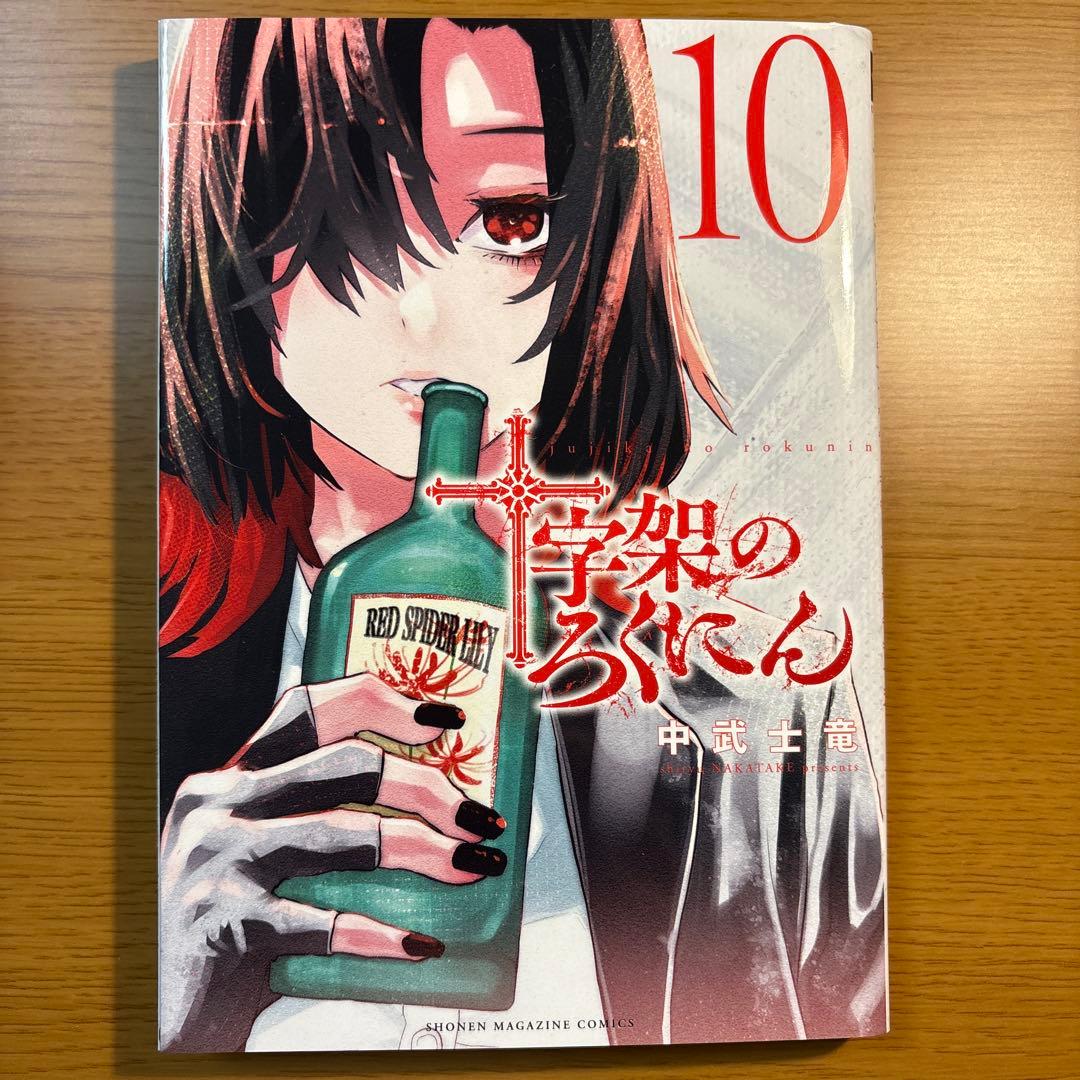 十字架のろくにん　1〜15巻