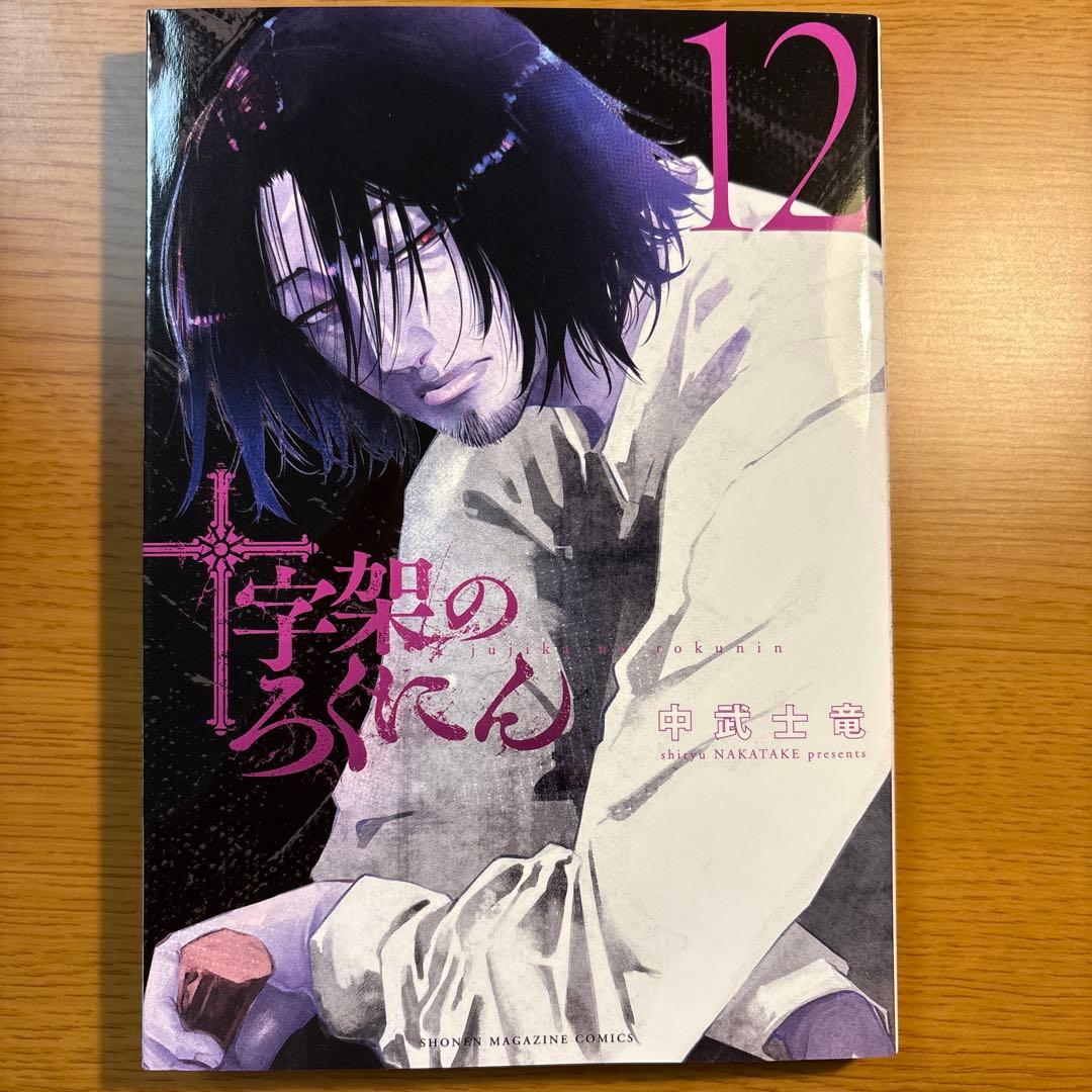 十字架のろくにん　1〜15巻