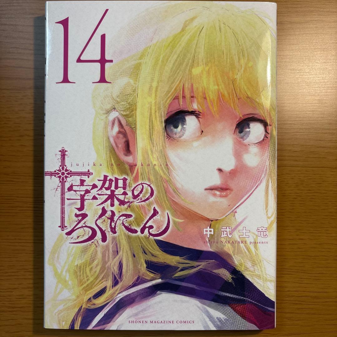 十字架のろくにん　1〜15巻