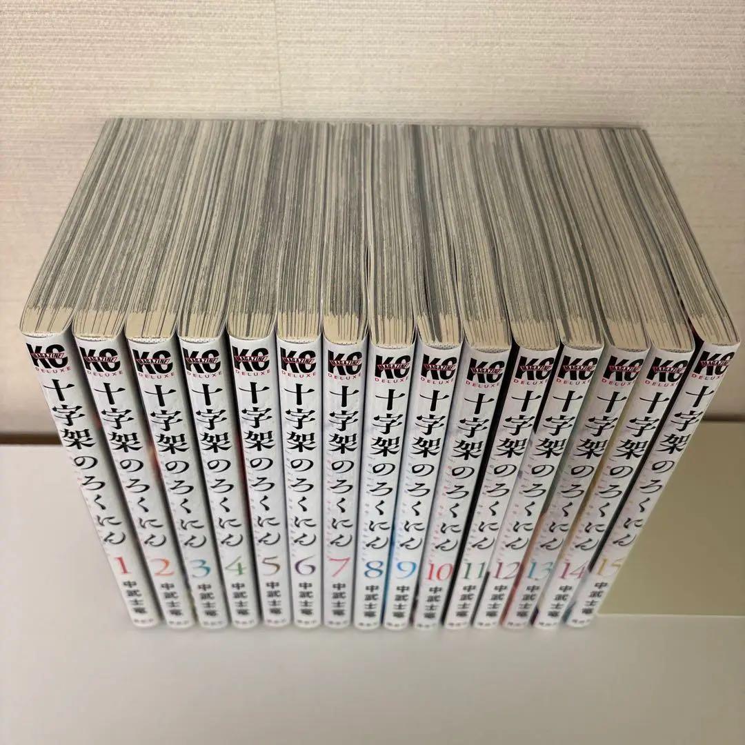 十字架のろくにん　1〜15巻