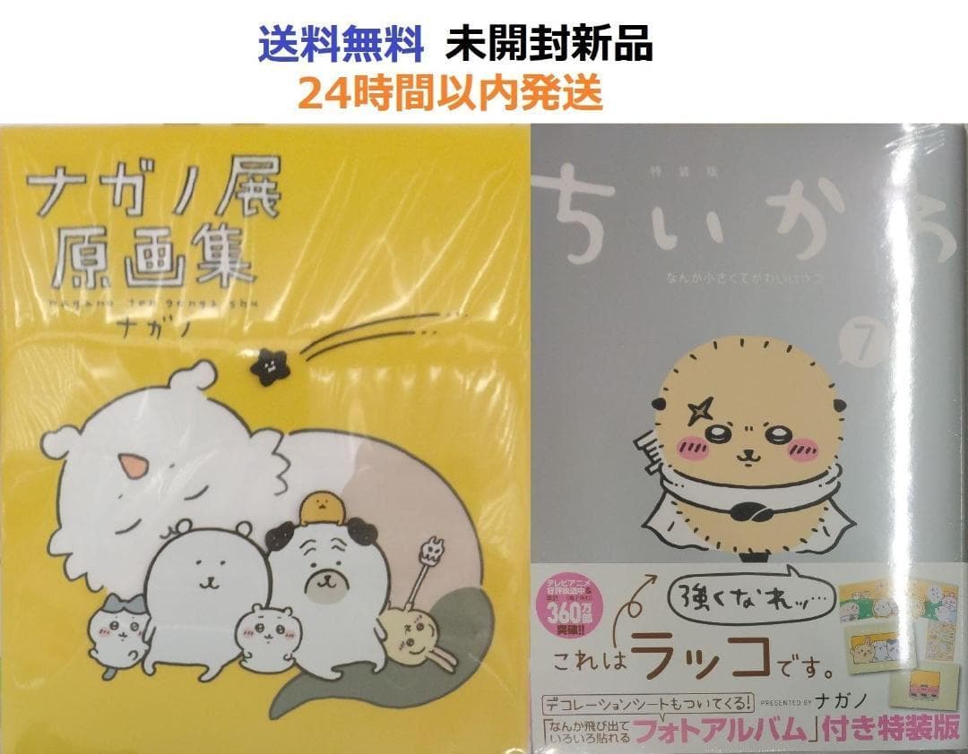 未開封新品希少品　ちいかわ (7)フォトアルバム付き特装版＋ナガノ展 原画集