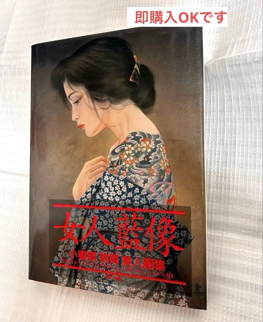 女人藍像　小妻要「刺青」美人画集　TATTOO 刺青
