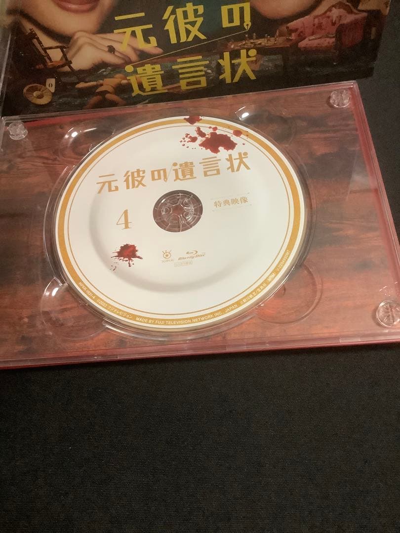 元彼の遺言状 Blu-ray BOX〈4枚組〉