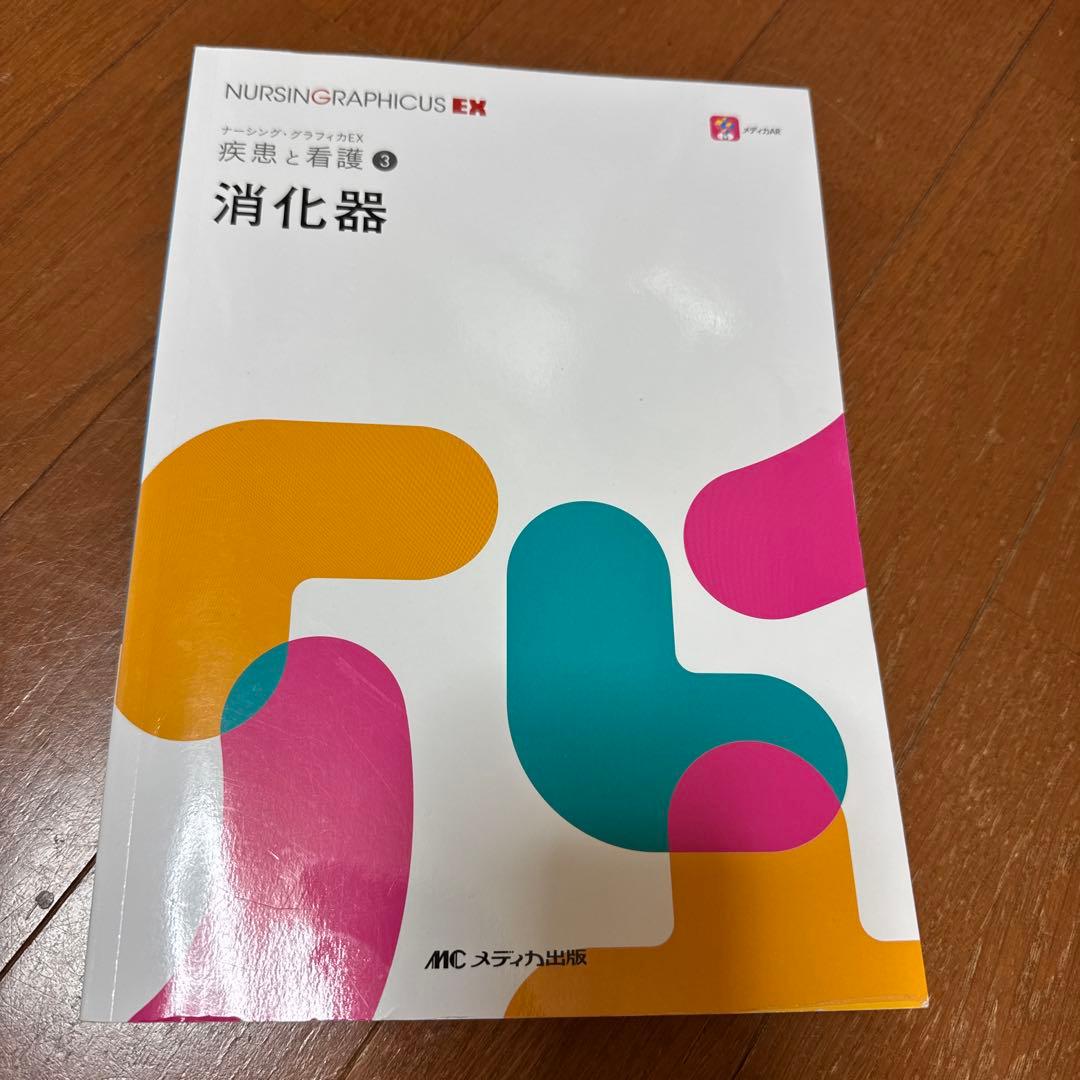 ナーシング・グラフィカEX 疾患と看護 ①〜⑨