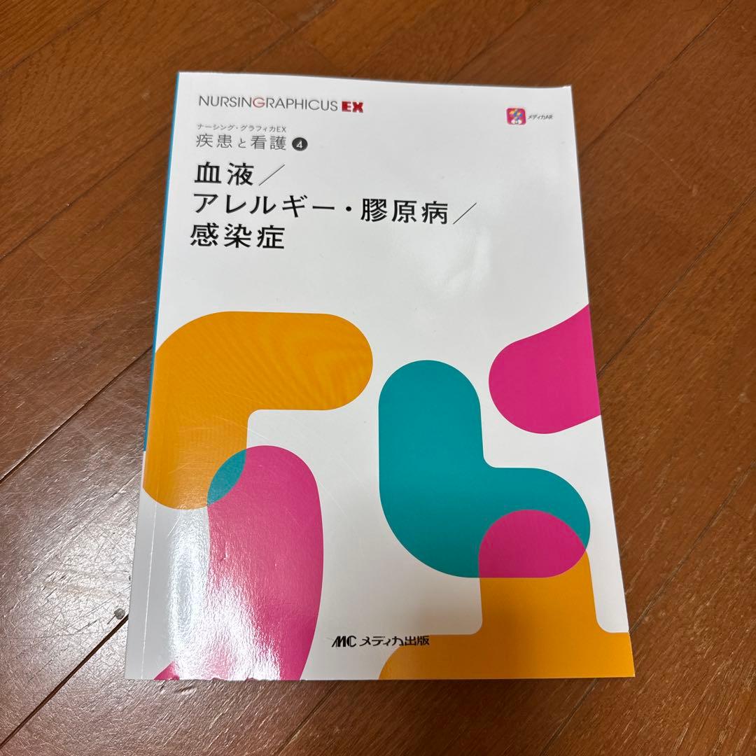ナーシング・グラフィカEX 疾患と看護 ①〜⑨