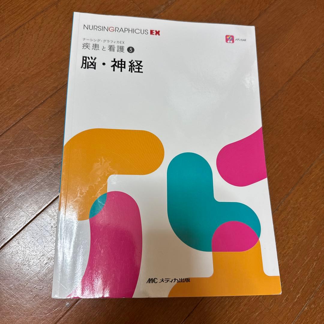 ナーシング・グラフィカEX 疾患と看護 ①〜⑨