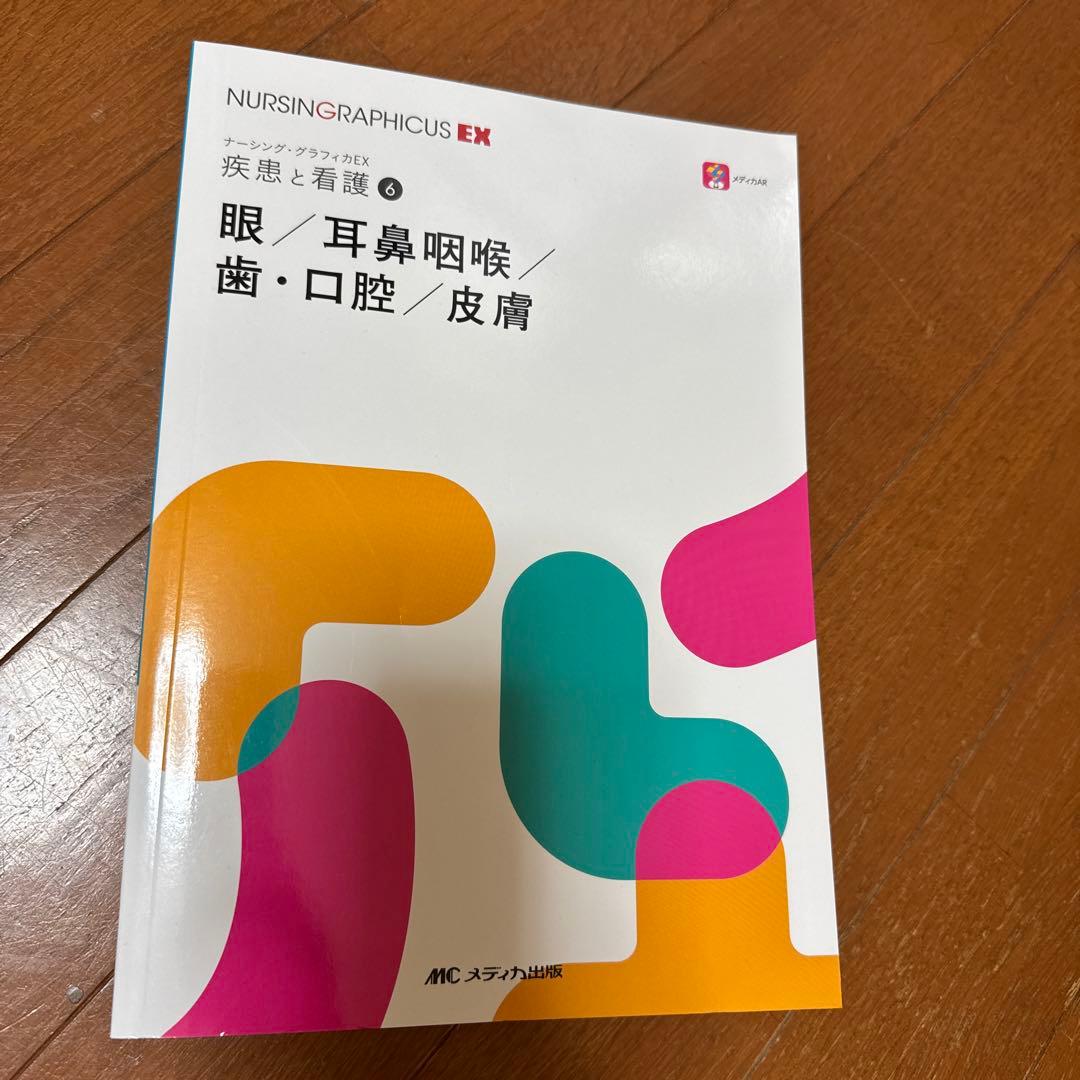 ナーシング・グラフィカEX 疾患と看護 ①〜⑨