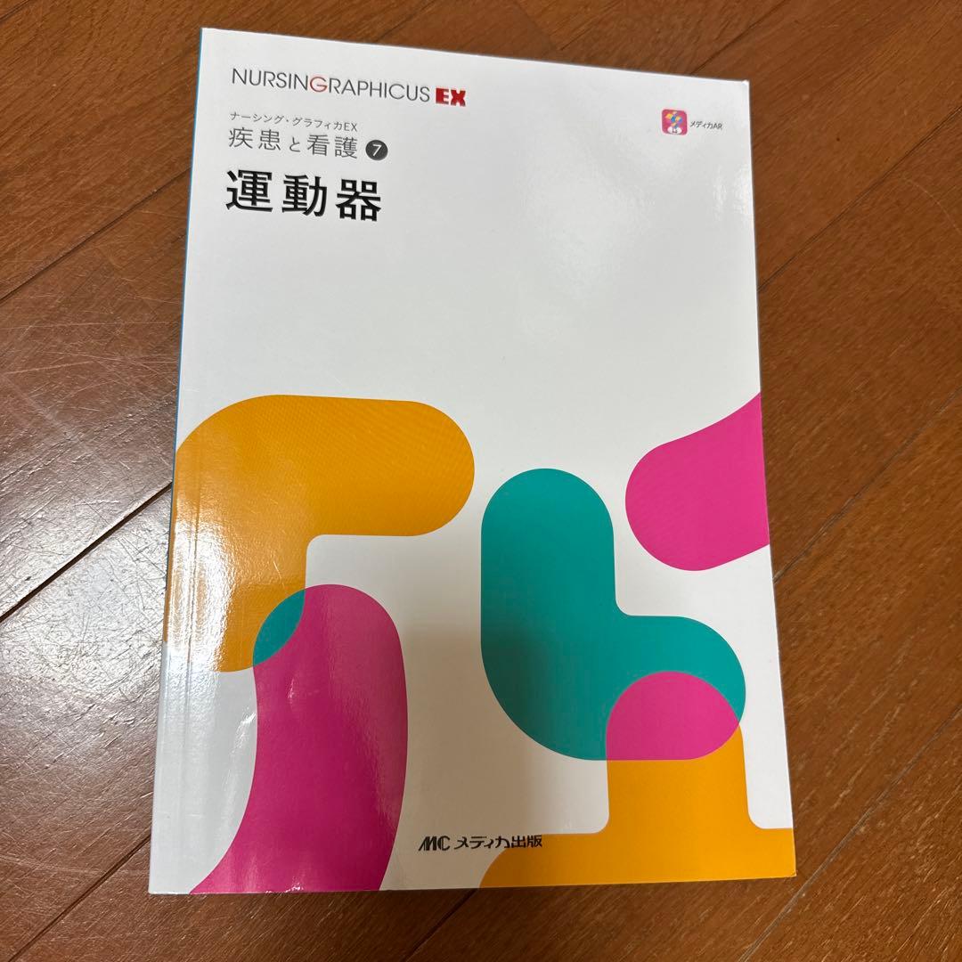 ナーシング・グラフィカEX 疾患と看護 ①〜⑨